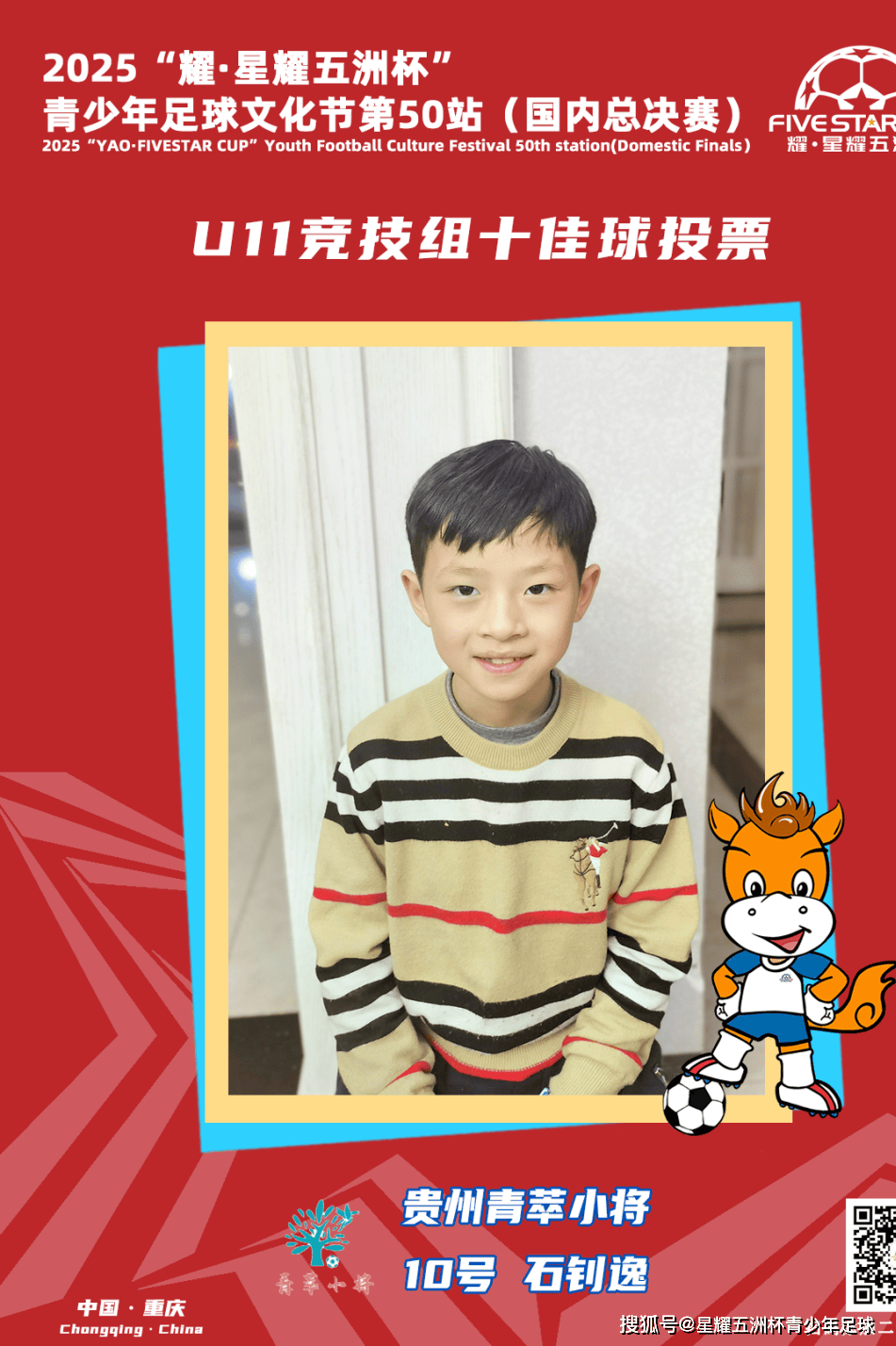 U11竞技组十佳球评选结果公示！耀·星耀五洲杯第50站（重庆）