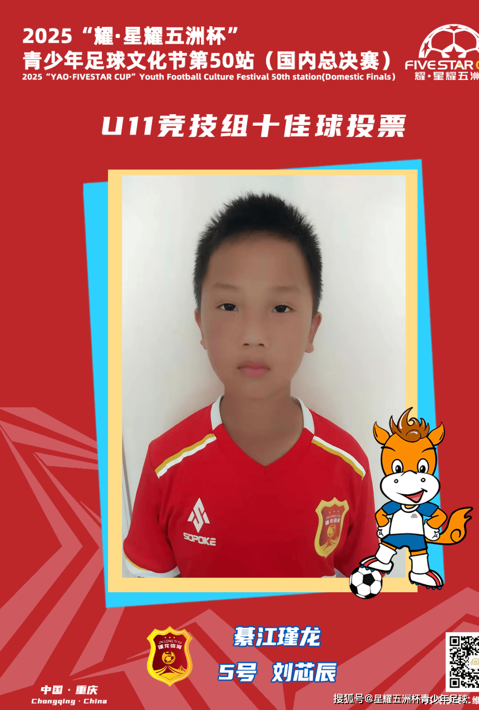 U11竞技组十佳球评选结果公示！耀·星耀五洲杯第50站（重庆）